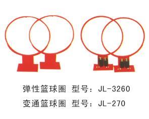 弹性/变通篮球圈-3260/270