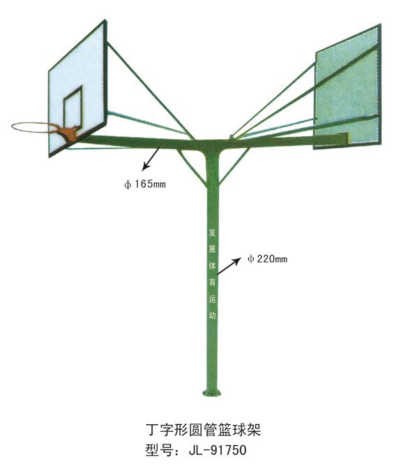 丁字形圆管篮球架