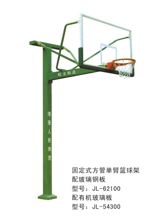 固定式方管单臂篮球架