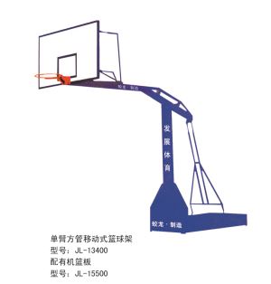 单臂方管移动式篮球架