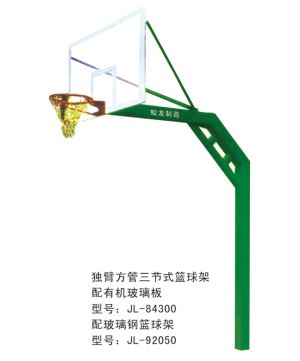独臂方管三节式篮球架